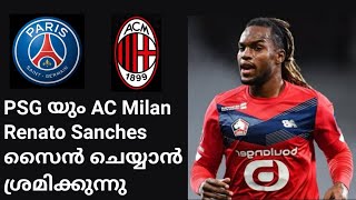 PSG യും AC Milan  Renato Sanches  സൈൻ ചെയ്യാൻ ശ്രമിക്കുന്നു