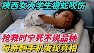 陕西女大学生被蛇咬伤，抢救时宁死不说品种，母亲翻手机发现真相