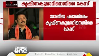 നടൻ കൃഷ്ണകുമാറിനെതിരെ കേസ്: ഏഴ് ദിവസത്തിനകം റിപ്പോർട്ട് നൽകാൻ നിർദേശം