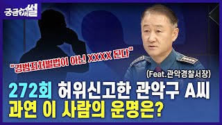 [궁금해썰] 허위 신고 많이 하면 어떻게 될까? - 맹훈재(관악경찰서장)