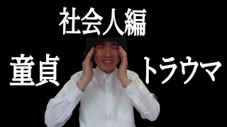 童卒記念！！童貞トラウマエピソード【社会人編】