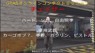 GTA5ミッション ♯11 チェイサー カーゴボブでクリアー