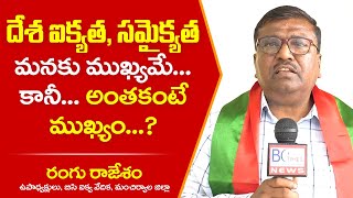 దేశ ఐక్యత సమైక్యత ముక్యమే కాని | Rangu Rajesham |BC Aikya Vedika Mancherial | BC Round Table Meeting