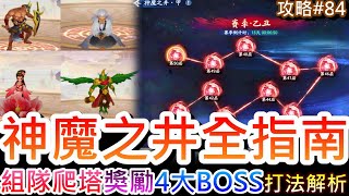 【新仙劍之揮劍問情】下一個玩法是組隊爬塔，『神魔之井』全指南，必看『玩法規則/獎勵資源/BOSS打法』解析，4大BOSS『刑天/姜清/桃花精/雷神』技能說明｜【軒老】攻略篇85