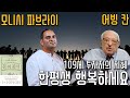 돈의 공식 - 저자 윌리엄 그린이 소개하는 행복한 억만장자의 특징 4) 어빙 칸,모니시 파브라이 - 109세 투자자의 행복 비결과 타인을 돕는 삶