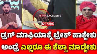 Drug Mafia Sting Operation : ಡ್ರಗ್​ ಮಾಫಿಯಾಕ್ಕೆ ಬ್ರೇಕ್​​ ಹಾಕ್ಬೇಕು ಅಂದ್ರೆ ಎಲ್ಲರೂ ಈ ಕೆಲ್ಸಾ ಮಾಡ್ಬೇಕು