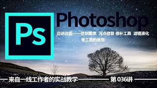 036_ADOBE PHOTOSHOP 课程教学：仿制图章  污点修复 修补工具  滤镜液化等工具的使用