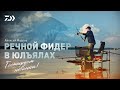 РЕЧНОЙ ФИДЕР В ЮЛЪЯЛАХ x АЛЕКСЕЙ ФАДЕЕВ