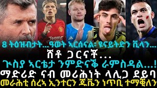 8 ትዕዝብታት...ዓወት ኣርሰናል፡ ዩናይትድን ቪላን...ሸቶ ጋርናቾ...ጒስያ ኣርቴታ ንምድናቕ ራምስዳል...!