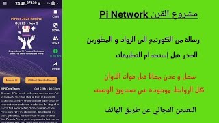 آخر أخبار مشروع القرن Pi Network: رسالة الكورتيم إلى الرواد و المطورين ؟؟؟؟ فتح الشبكة الرئيسية open