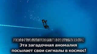 Эта загадочная аномалия посылает свои сигналы в космос!