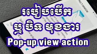 របៀបបើក ឬ បិទ នូវមុខងារ Pop-up view action/How to Enable or Disable Pop-Up View Action