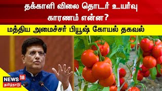 தக்காளி விலை குறையும் - மத்திய அரசு நம்பிக்கை | Tomato Price Issue | Piyush Goyal | Tamil News