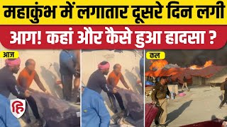 Mahakumbh Fire News: Kinnar Akhada के सामने लगी आग, लगातार दूसरे दिन आग लगने की घटना। Prayagraj