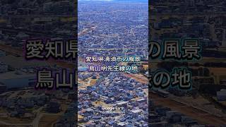 愛知県清須市の風景・鳥山明先生縁の地【Google Earth Studio】 #googleearth #風景動画 #清須市 #清洲町 #鳥山明先生