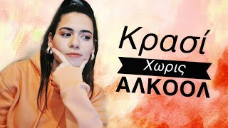 Κρασί χωρίς αλκοόλ- να το πιεις ή όχι ? 🤔