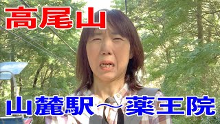 東京【高尾山】リフトで山頂駅に行って、薬王院に向かってみた♪アラフィフ独女の一人旅