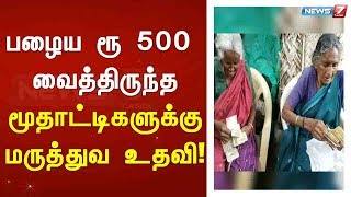 பழைய ரூ 500 வைத்திருந்த மூதாட்டிகளுக்கு மருத்துவ உதவி!