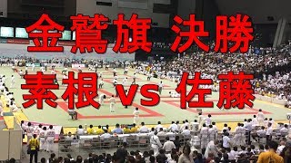 金鷲旗高校柔道大会 2018 決勝 素根 vs 佐藤