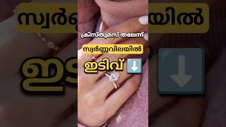 ക്രിസ്തുമസ് ആലസ്യത്തിൽ സ്വർണ്ണവില | kerala gold rate#gold#facts#news