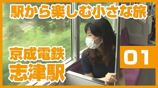 電車の駅から楽しむ小さな旅　～京成電鉄志津駅～（2020/7/13）佐倉市