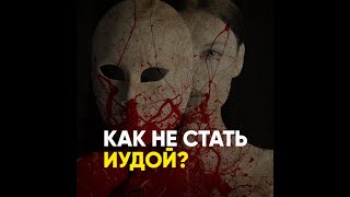 Книжный катехизис: Как не стать Иудой?