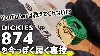 ディッキーズ874を今っぽく穿く裏技とコーデ情報【YouTuberは教えてくれない？！】