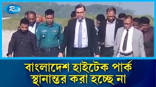 মাদারীপুরে শিবচরে নির্মাণাধীন বাংলাদেশ হাইটেক পার্ক স্থানান্তর করা হচ্ছে না | Park | Rtv News