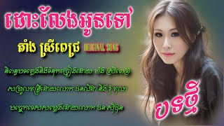 ដោះលែងអូនទៅ តាំងស្រីពេជ្រ ORIGINAL SONG