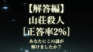 【解答編】謎解き推理本格ミステリー「山荘殺人」