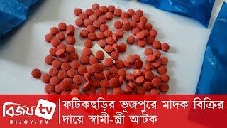 ফটিকছড়ির মাদক বিক্রির দায়ে স্বামী-স্ত্রী আটক