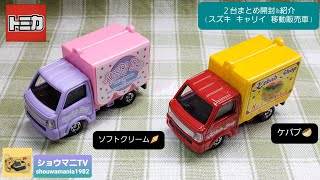 【トミカコレクション】 トミカ 2台まとめ開封\u0026紹介 (スズキ キャリイ 移動販売車 ソフトクリーム + ケバブ)