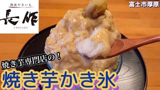 焼き芋専門店のかき氷！【熟成やきいも　長作】