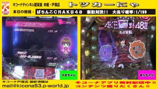 《新・旧　ぱちんこＡＫＢ４８対決!!》【キコーナチャンネル関東版】　木曜・戸塚店『トツカーにゃ』