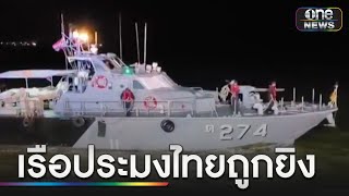 เรือรบเมียนมา ยิงเรือประมงไทย ลูกเรือดับ 1 | ข่าวเย็นช่องวัน | สำนักข่าววันนิวส์