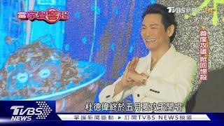 杜德偉凍齡攻蛋! 憶昔日《脫掉》簽唱全場脫「一輩子難忘」｜當掌聲響起｜TVBS新聞