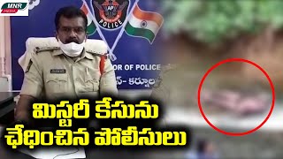 Police Chase Mysterious Death Cases In kurnool | Latest Andhrapradesh News | MNR Media