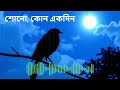 শোনো কোন একদিন cover song by ai