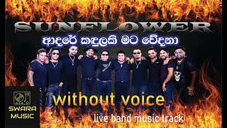 adare kadulaki sunflower | karoke with lyrics | without voice | live band music #swaramusickaroke