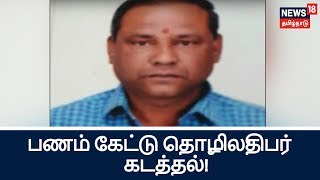 நெற்குன்றத்தில் பணம் கேட்டு தொழிலதிபர் கடத்தல்! | Businessman kidnapped For Money!