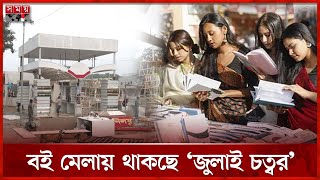 বড় পরিসরে এবারের বইমেলা, প্রস্তুতি প্রায় শেষ | Book Fair 2025 | Boi Mela Preparation | Somoy TV