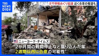 イスラエル・ハマス戦闘　“2か月間の戦闘停止合意まもなくか”　米メディア報道｜TBS NEWS DIG