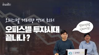 [인싸이트] 오피스텔 투자자들 어쩌나... 나락가는 오피스텔 어떻게 해야할까?