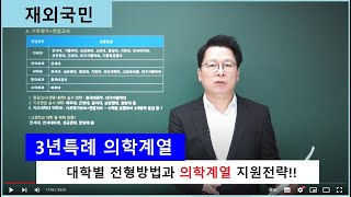 재외국민. 중고교과정(3년특례) 의학계열(의대/치대/약대/한의대/수의대) 전형방법과 준비방법. \