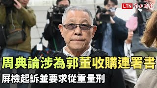 周典論涉為郭台銘收購連署書 屏檢起訴並要求從重量刑（屏東地檢署提供）