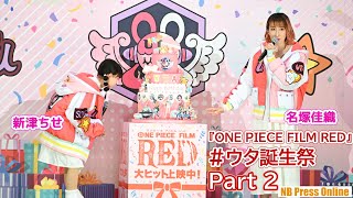 【ウタ誕生祭Part 2：ONE PIECE仕様の特大バースデーケーキでウタの誕生日をお祝い編】『ONE PIECE FILM RED』