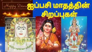 18.10.2024 ஐப்பசி முதல்  வெள்ளிக்கிழமை  ஐப்பசி மாத சிறப்புகள் தவறவிடாதீர்கள் | Aippasi Month 2024