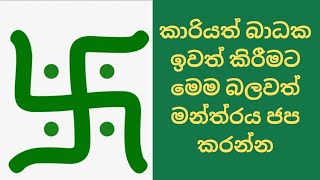 කාරියත් බාධක ඉවත් කිරීමට මෙම මන්ත්‍රය කියන්න