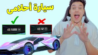 أخيرا فتحت على اغلى سيارة فى لعبة ببجى موبايل ✅ وقابلت تيم يعرفنى Pubg Mobile