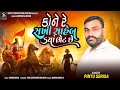 કોને રે સખી સાહેબ ક્યાં ભેટ છે | Kone Re Sakhi Saheb Kaya Bhet Che | Pintu Shirish |New Bhajan|2024|